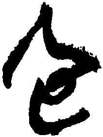 過,黃庭堅,書法字典